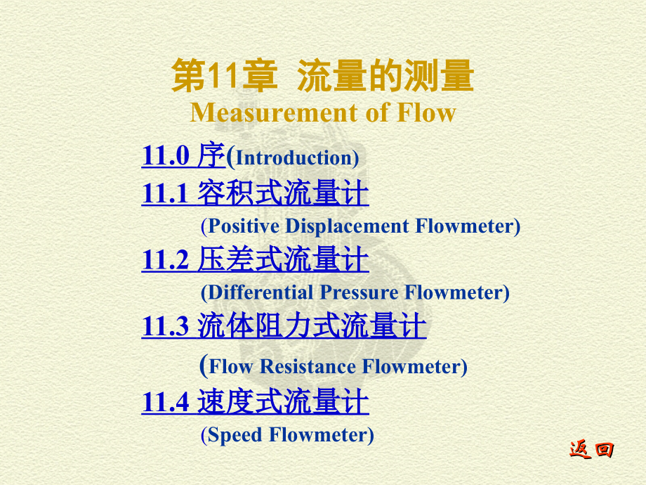 测试技术 11 流量的测量.ppt_第1页