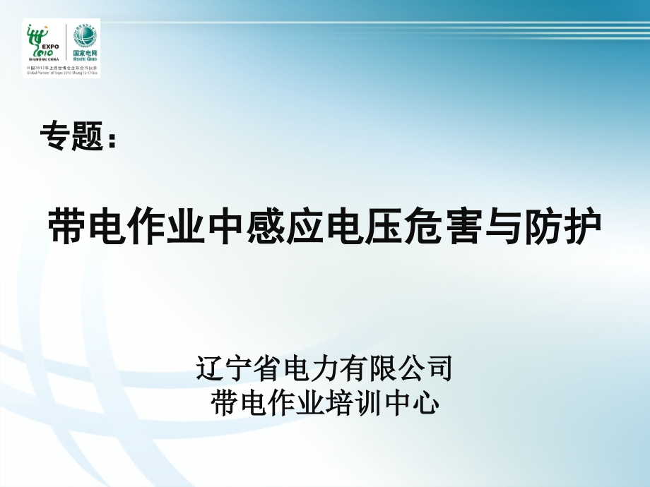 感应电压与防护.ppt_第1页