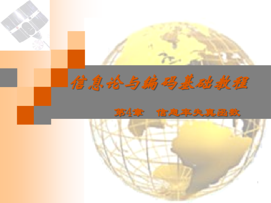 第4章 信息率失真函数.ppt_第1页