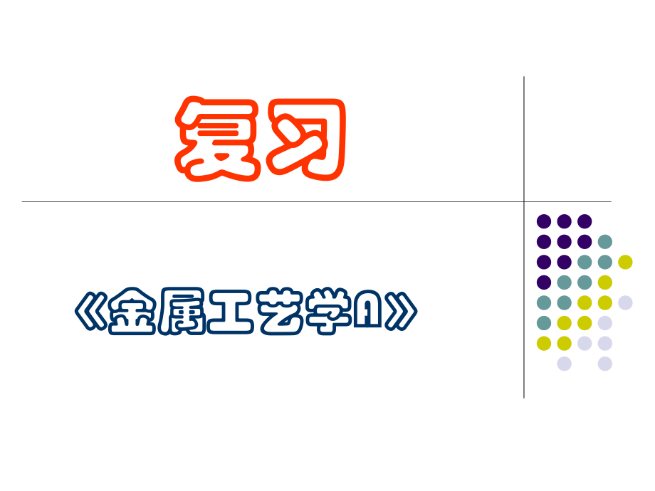金属工艺学复习.ppt_第1页