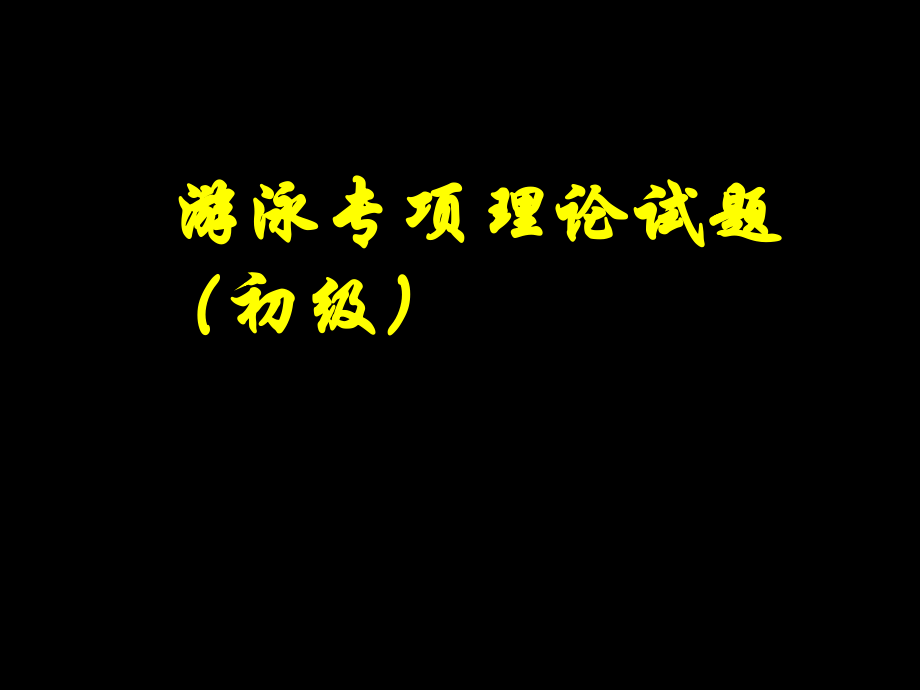 理论试卷解答一.pptx_第1页