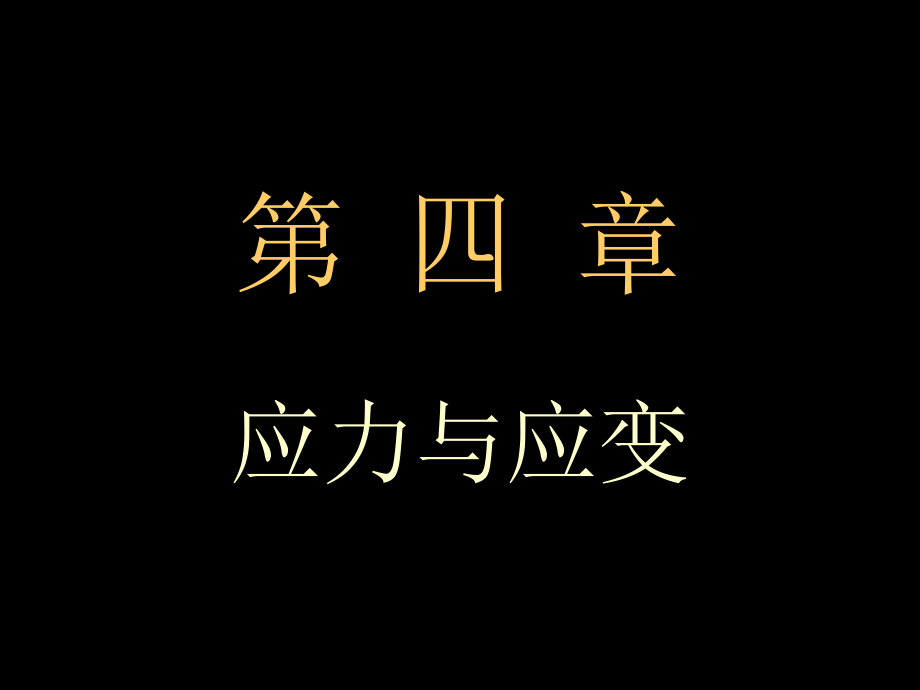 建筑力学4-1.ppt_第1页