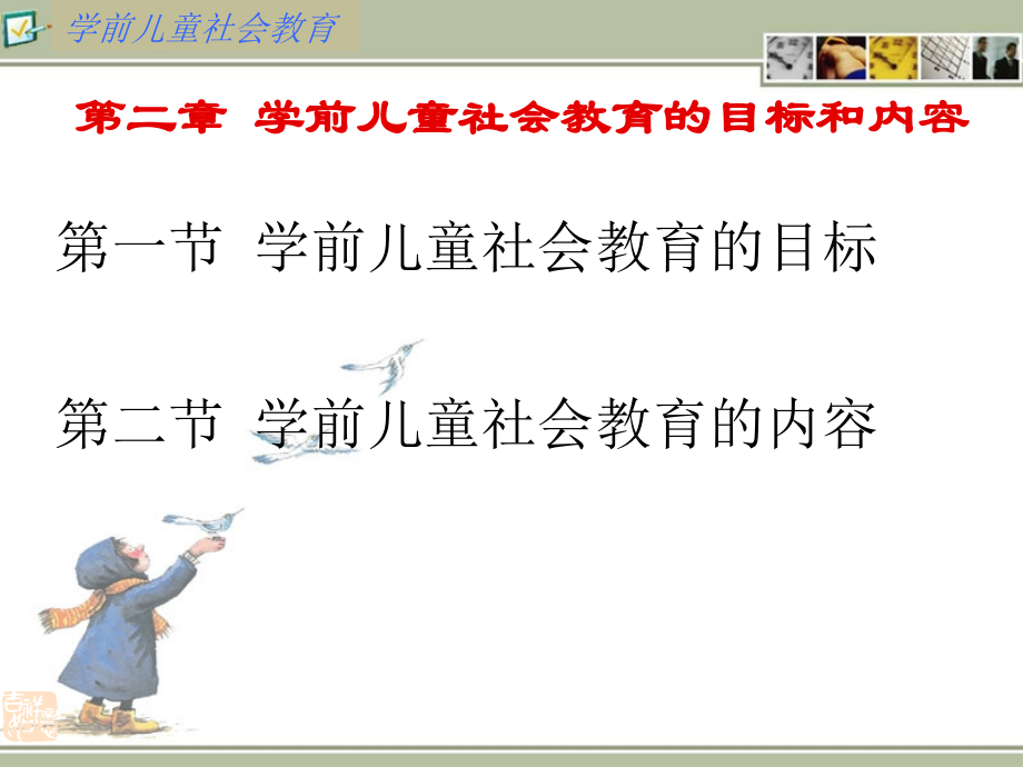 第二章_学前儿童社会教育的目标和内容1.ppt_第1页