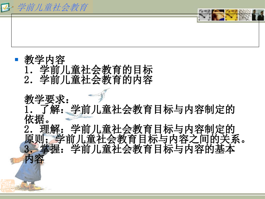 第二章_学前儿童社会教育的目标和内容1.ppt_第2页