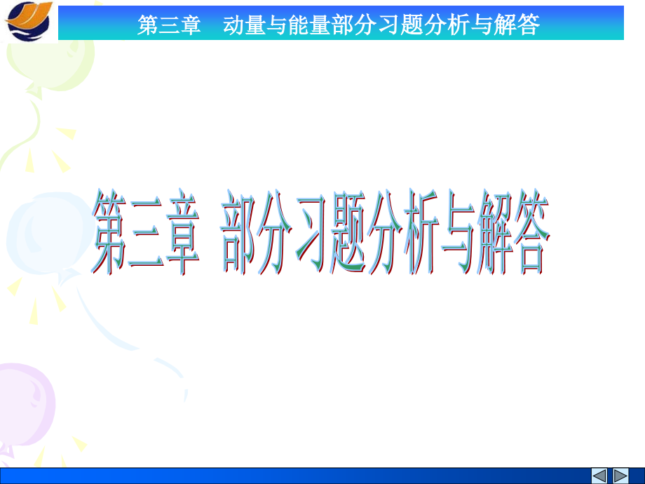 动量与能量部分习题分析与解答.ppt_第1页