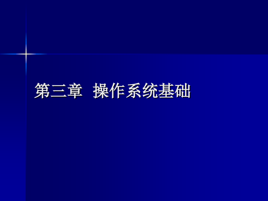 第三章操作系统基础.ppt_第1页