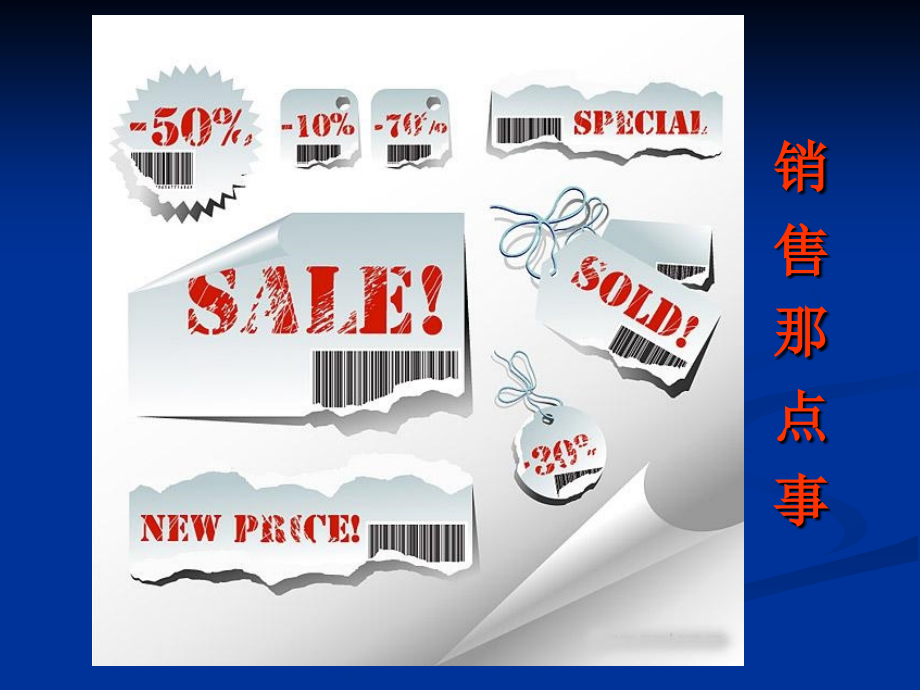 销售那点事2.ppt_第1页