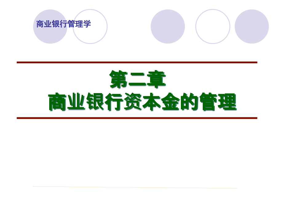 第二章 商业银行资本业务管理.ppt_第1页