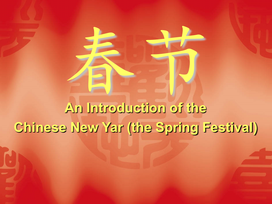 春节 - 副本.ppt_第1页