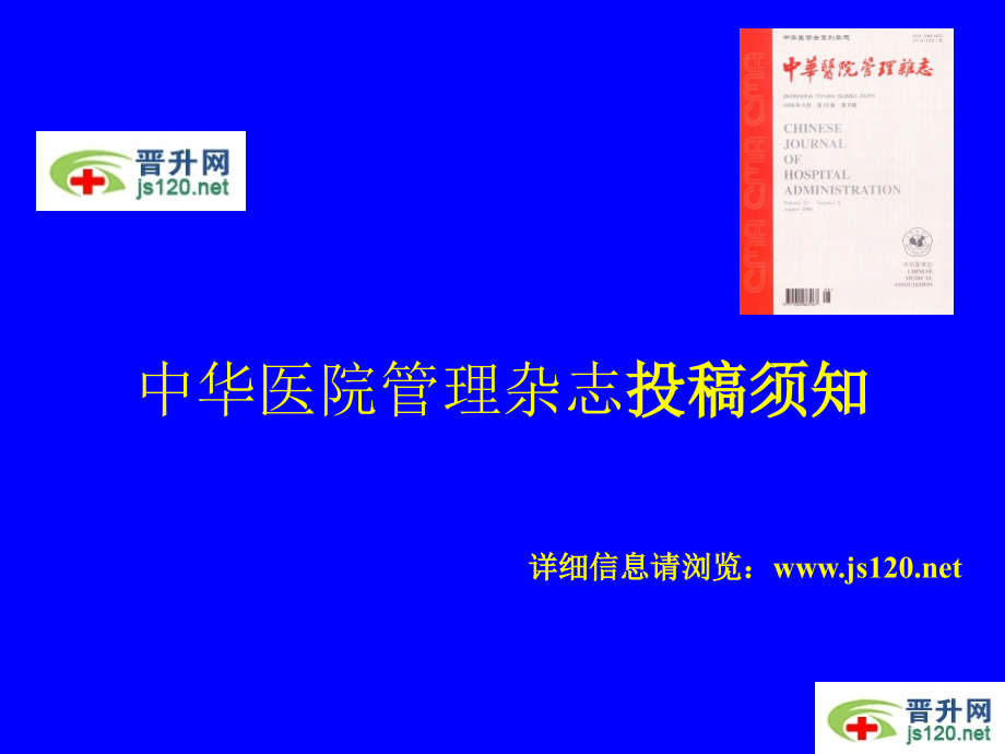 中华医院管理杂志投稿须知.ppt_第1页