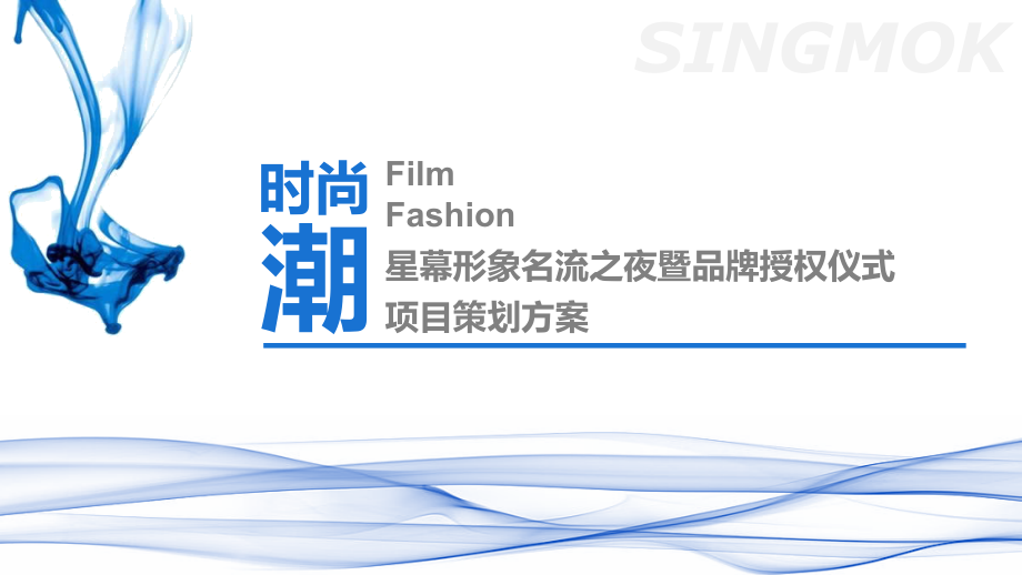 时尚潮 星幕形象名流之夜暨品牌授权仪式项目策划方案(前)(1).pptx_第1页