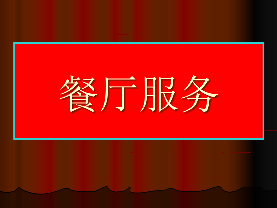 仪表仪容与礼节礼2.ppt_第1页