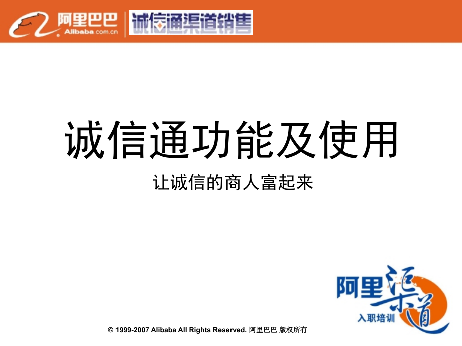 阿里巴巴诚信通功能及使用.ppt_第1页