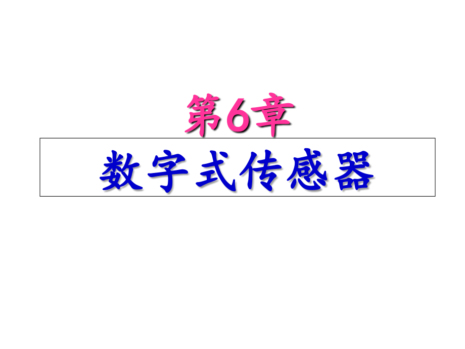 第6章数字式传感器.ppt_第1页