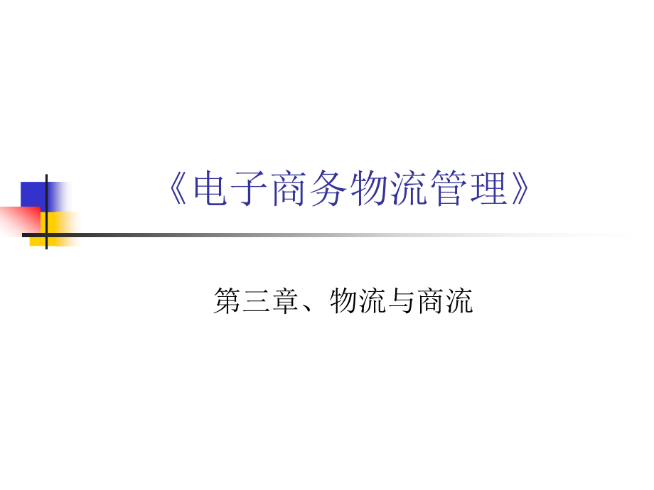 第三章物流与商流.ppt_第1页