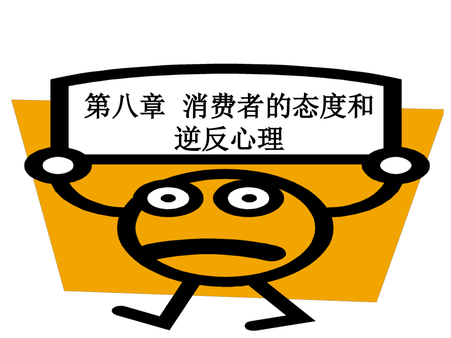 第八章 消费者的态度和逆反心理.ppt_第1页