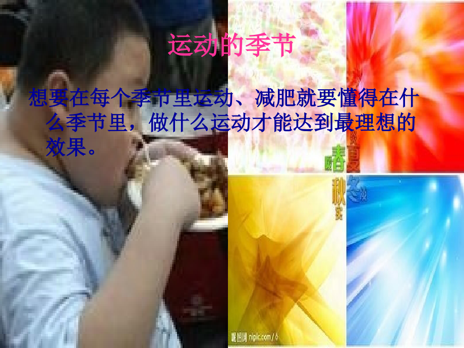 运动的季节.ppt_第1页