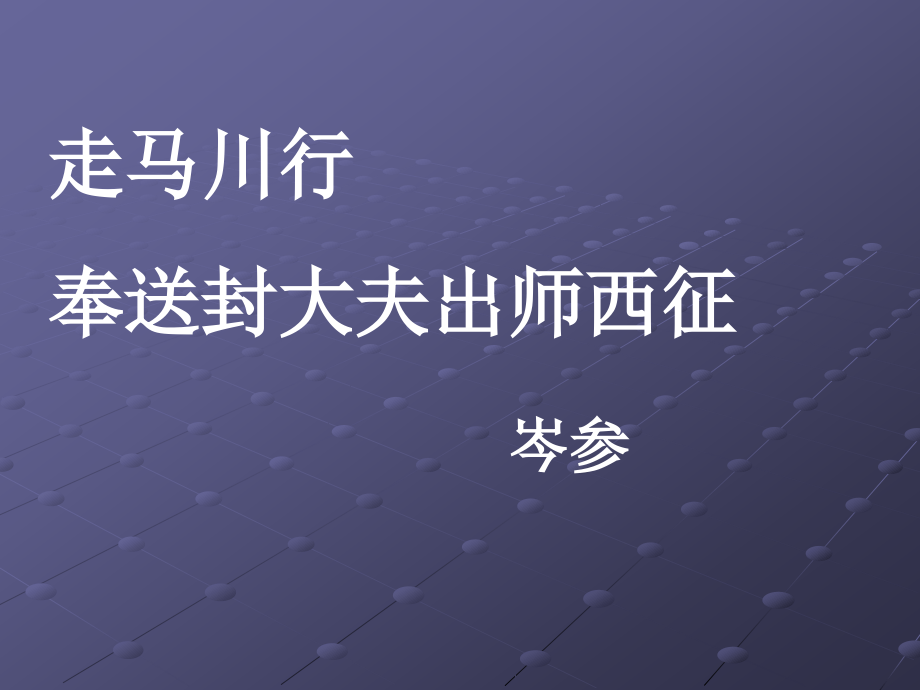 走马川行.ppt_第1页