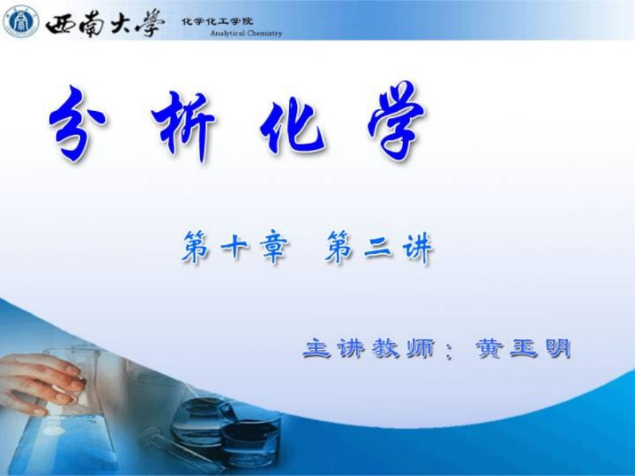 西南大学课件——分析化学_54页.ppt_第1页