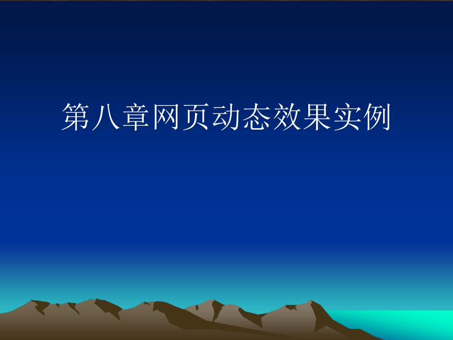 第八章网页动态效果实例.ppt_第1页