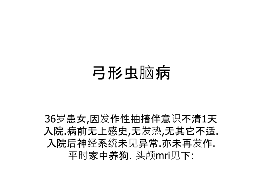 弓形虫脑病.ppt_第1页