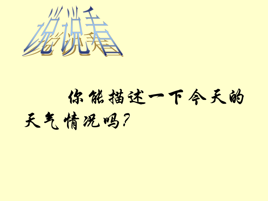 第三章-第一节-多变的天气 (5).ppt_第2页