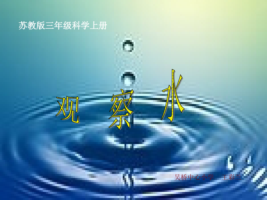三年级_科学上册《观察水》.ppt_第1页
