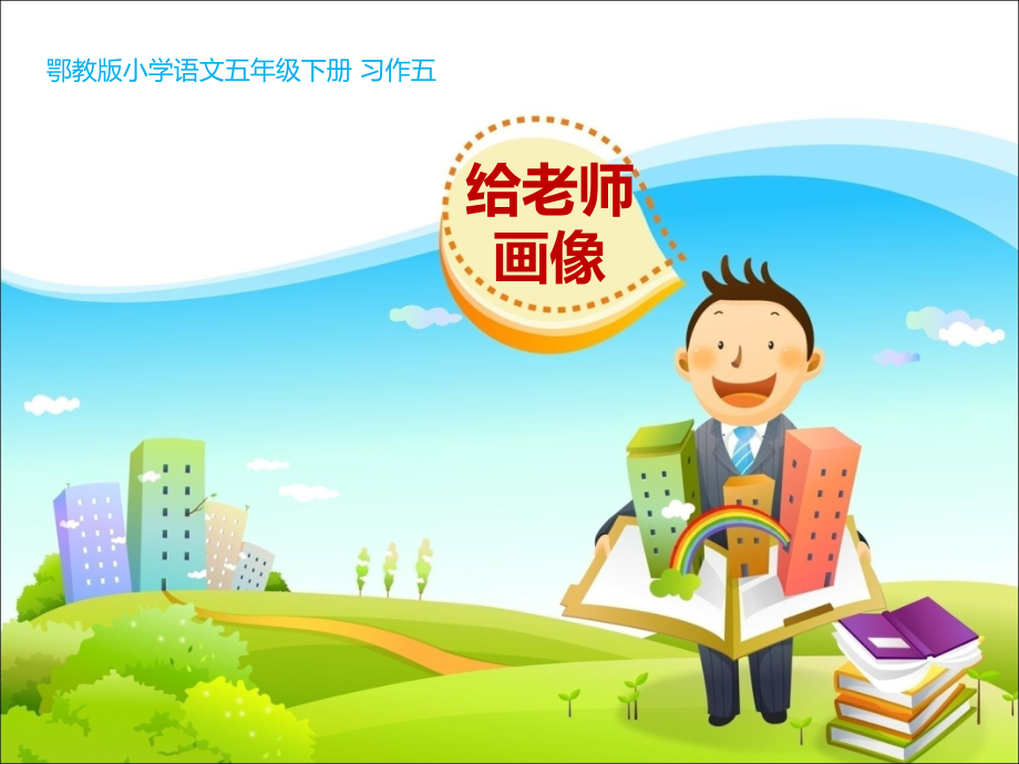 给老师画像.ppt_第1页