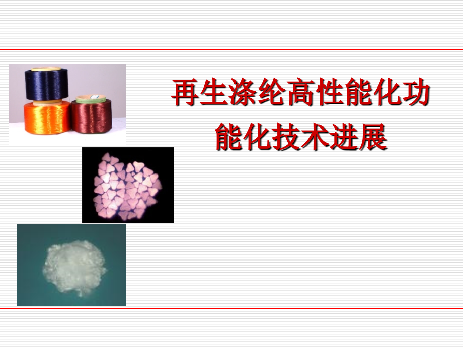 再生涤纶高性能化功能化技术进展.pptx_第1页