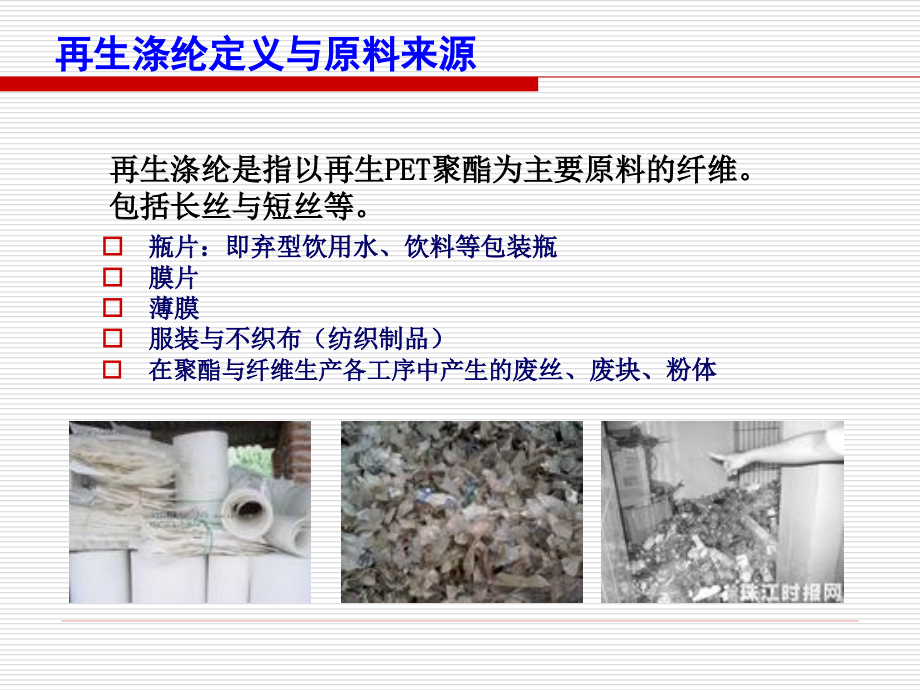 再生涤纶高性能化功能化技术进展.pptx_第2页