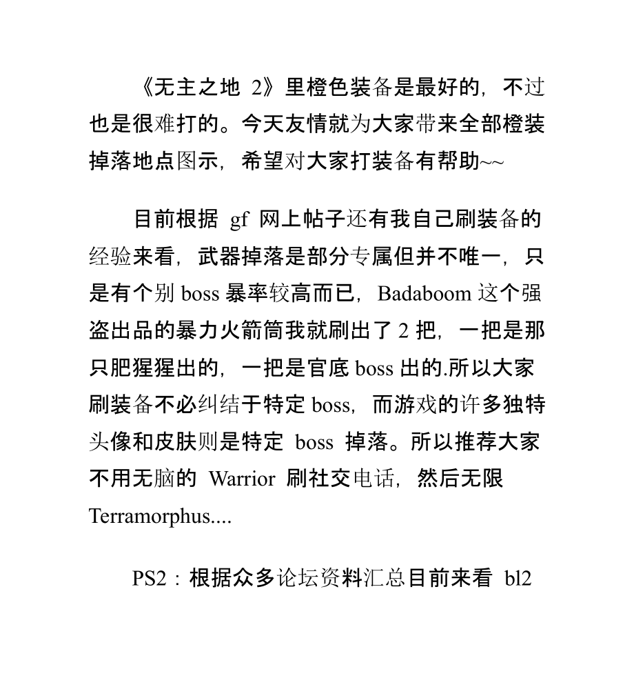 无主之地2BOSS刷新点与特殊物品掉落点.pptx_第1页