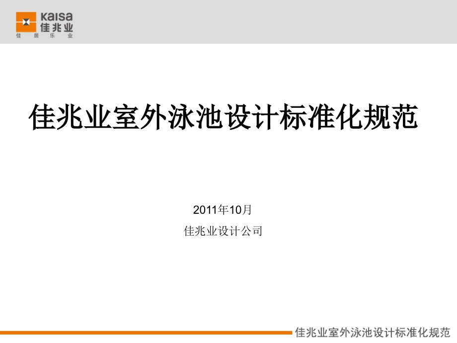 佳兆业室外泳池设计标准化规范.ppt_第1页