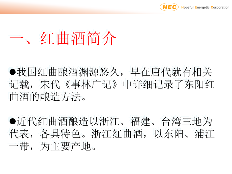 红曲酒厂考察.ppt_第2页