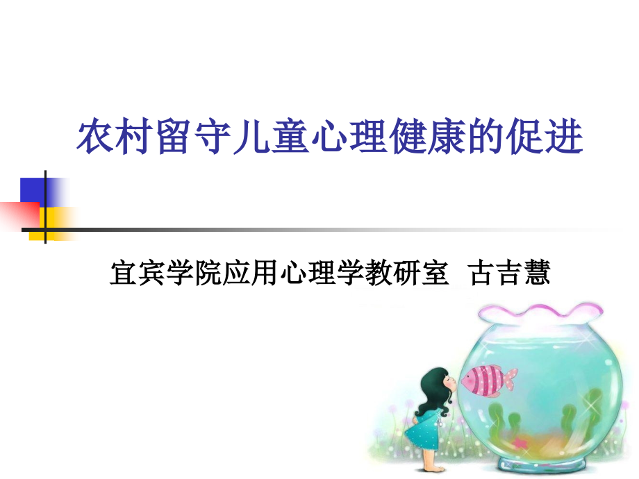 农村留守儿童心理健康的促进.ppt_第1页
