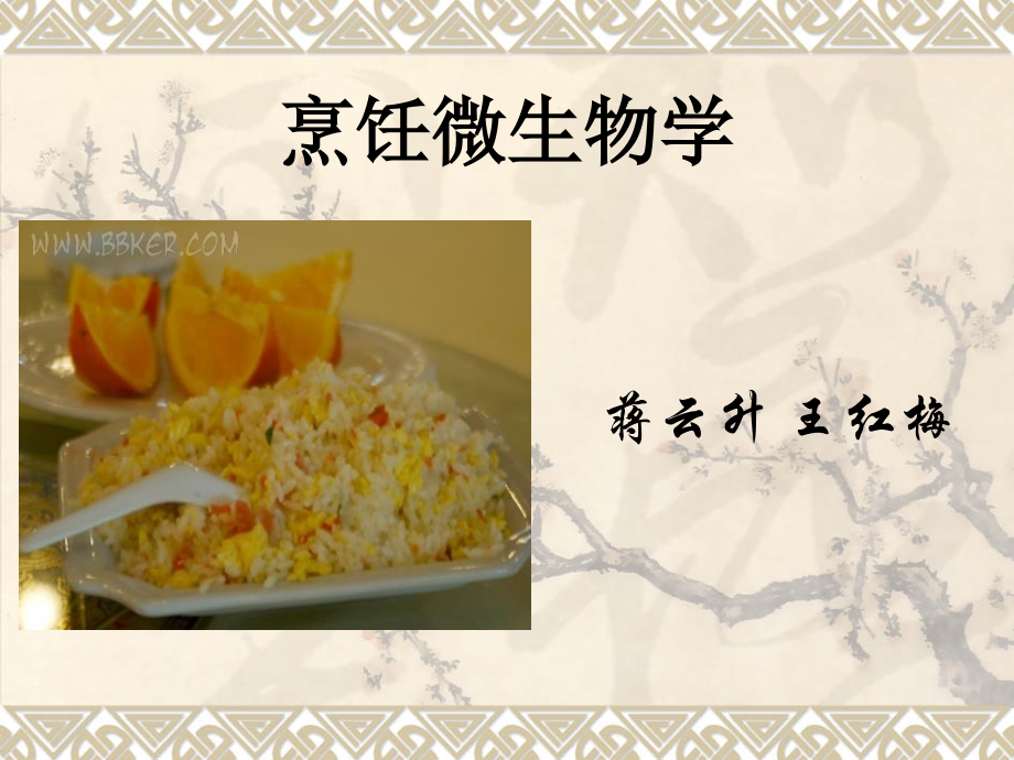 烹饪微生物学_扬州大学_35页.ppt_第1页