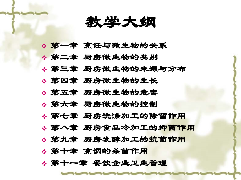 烹饪微生物学_扬州大学_35页.ppt_第2页
