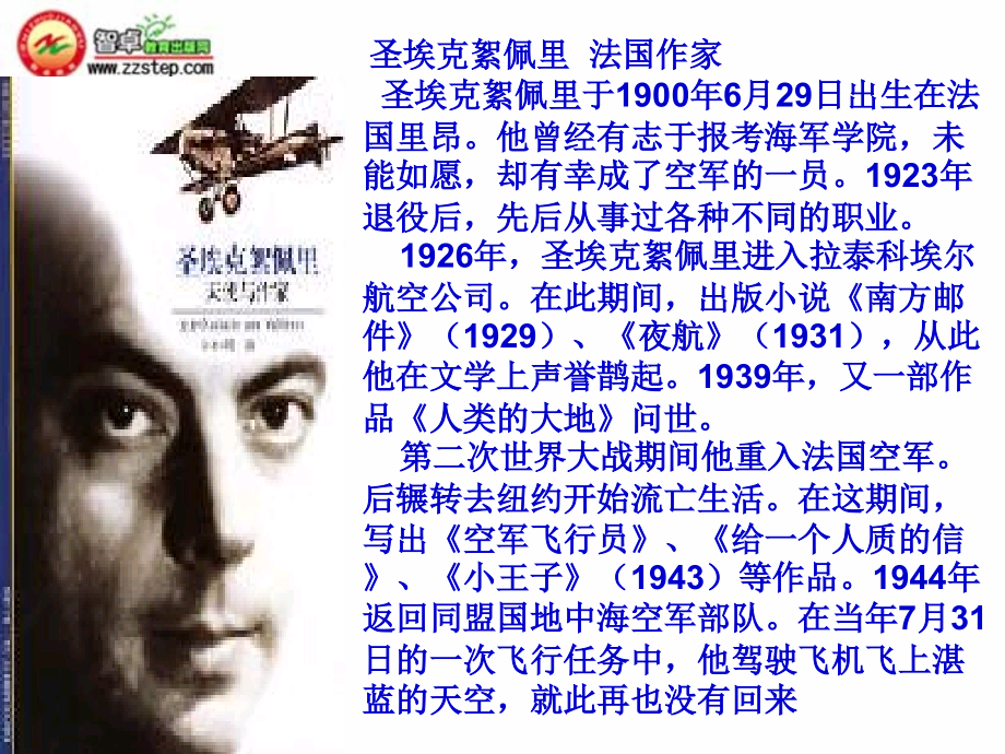 圣埃克絮佩里《在沙漠中心》课件.ppt_第2页