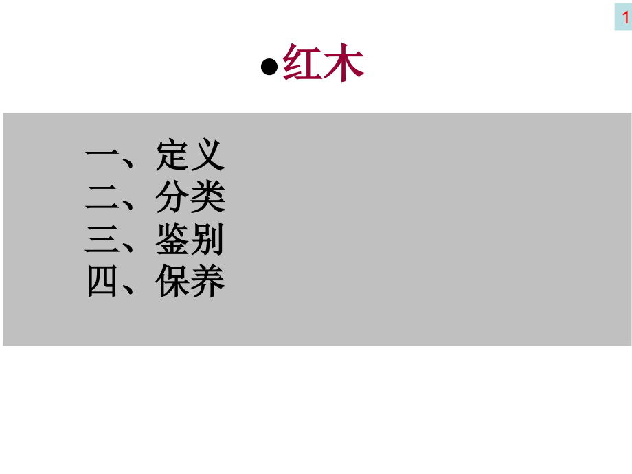 红木知识(详细).ppt_第1页