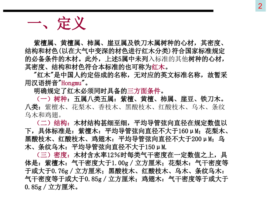 红木知识(详细).ppt_第2页