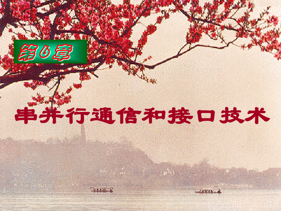 第6章-串并行通信及接口技术(微型计算机技术课件1).ppt_第1页