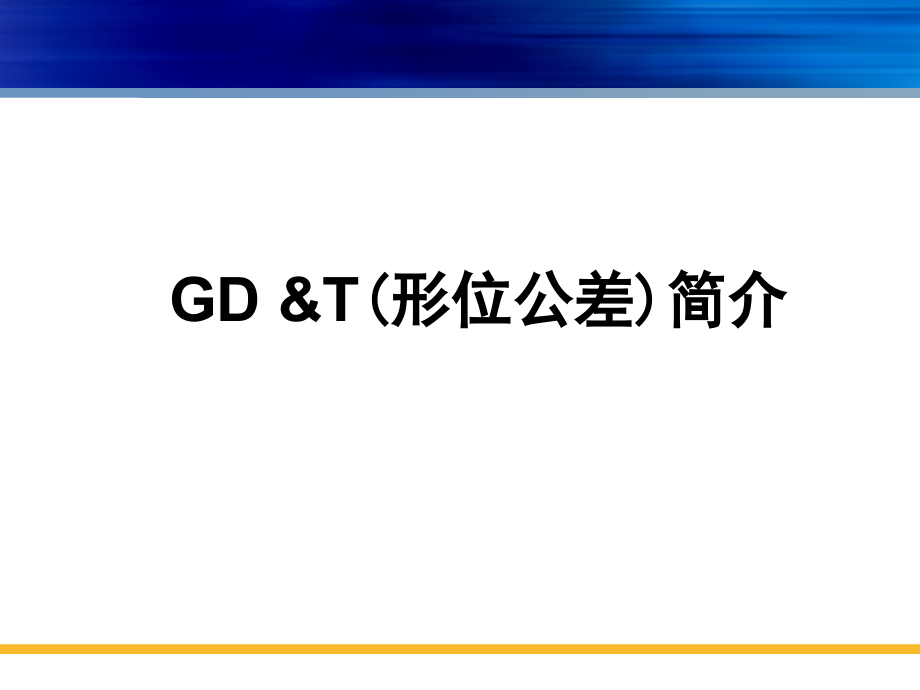 GD&T(GB).ppt_第1页