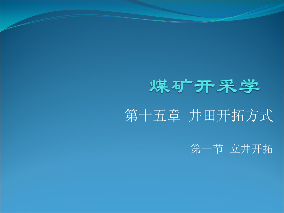 采矿学第十五章(15-1).ppt_第1页
