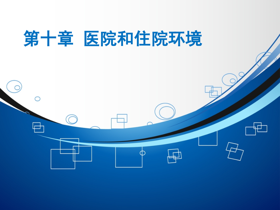 医院和住院环境(3讲)(压缩图片).ppt_第1页