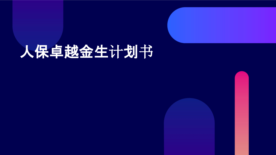 人保卓越金生计划书.pptx_第1页