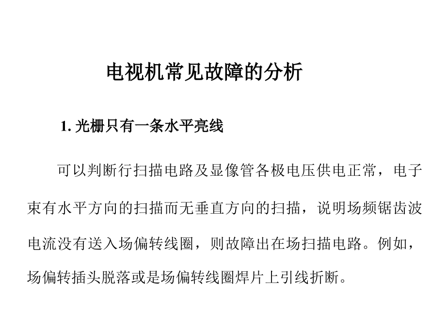 电视机常见故障分析.ppt_第2页
