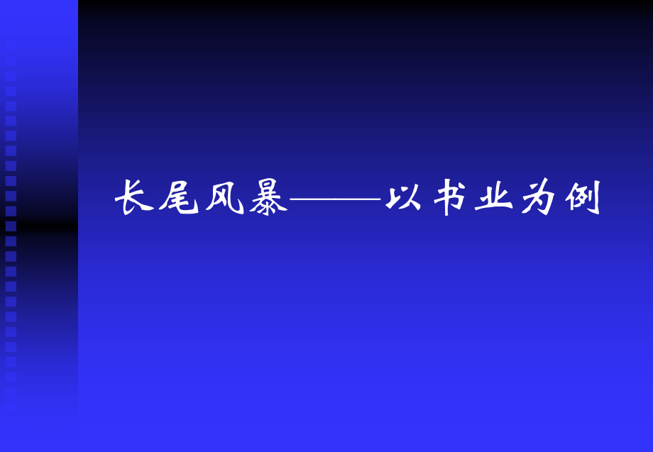 长尾风暴登陆中国.ppt_第1页