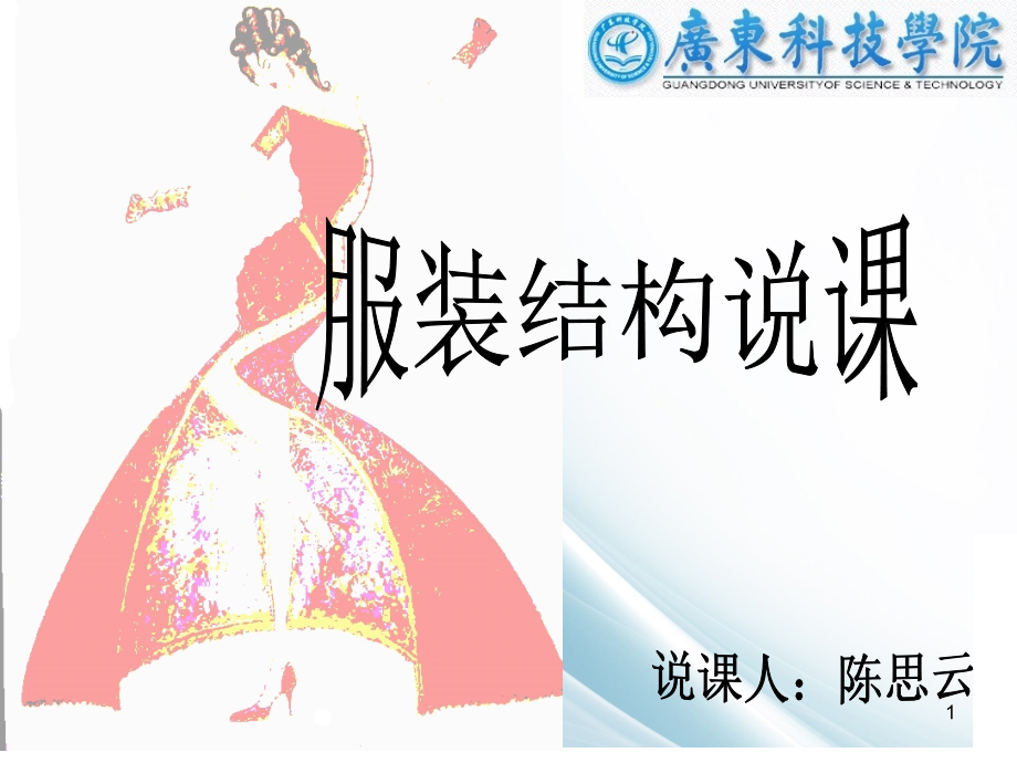 服装结构说课1.ppt_第1页