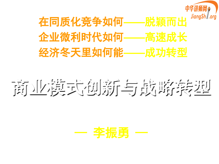 商业模式创新与战略转型提纲(李振勇)中华讲师网.ppt_第1页
