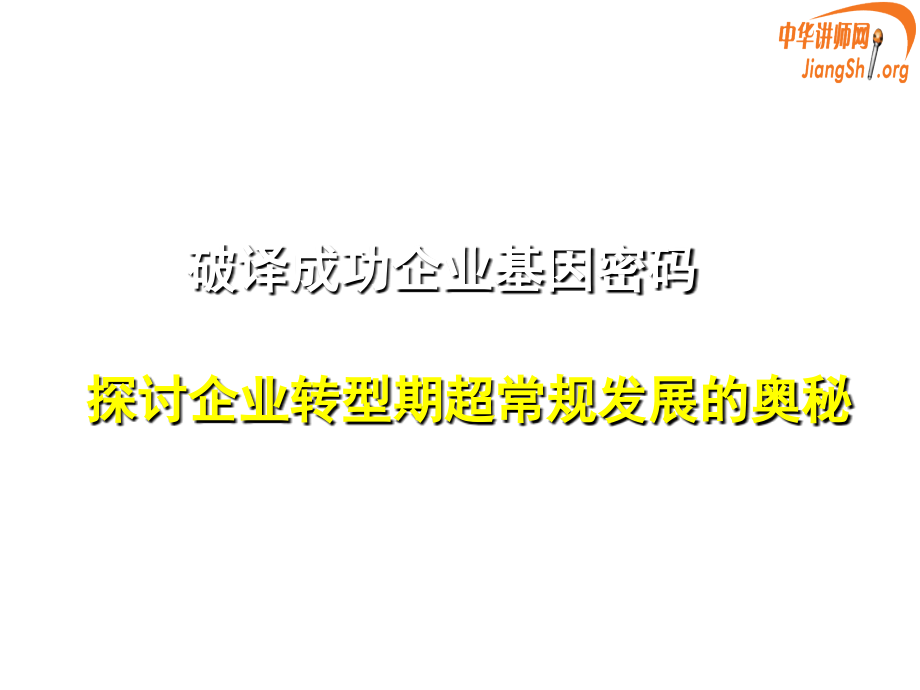 商业模式创新与战略转型提纲(李振勇)中华讲师网.ppt_第2页