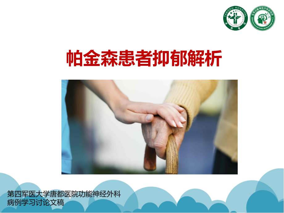 帕金森患者抑郁解析.ppt_第1页